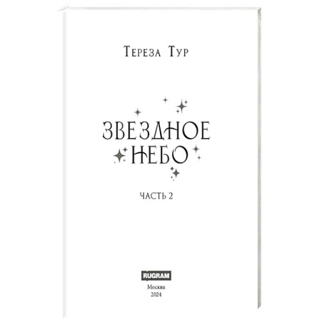 Фантастика, фэнтези, книга Звездное небо. Часть 2