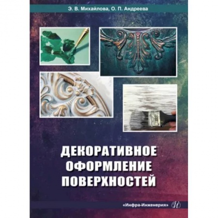 Строительство. Ремонт. Интерьер, книга Декоративное оформление поверхностей. Практическое пособие