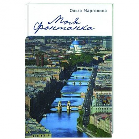 Публицистика, книга Моя Фонтанка