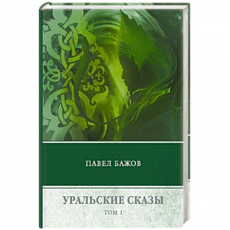 Классика, современная литература, книга Уральские сказы. В 3-х томах. Том 1