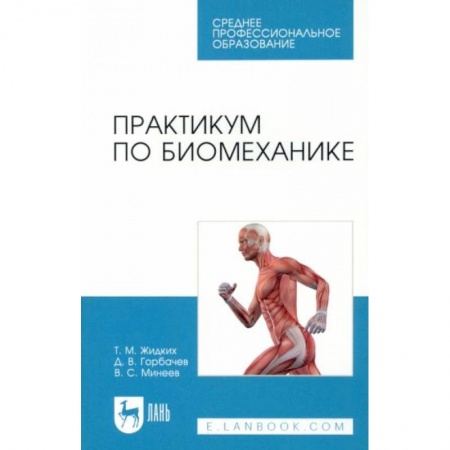Спорт. Фитнес, книга Практикум по биомеханике.СПО