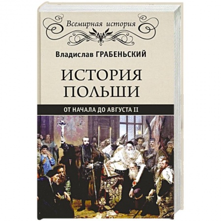Всемирная история, книга История Польши от начала до Августа ll