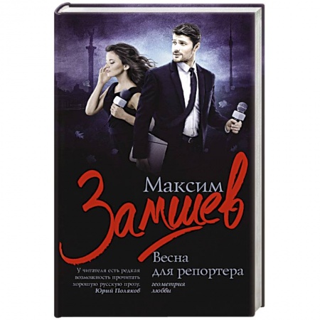 Книги, книга Весна для репортера