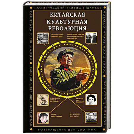 Всемирная история, книга Китайская культурная революция
