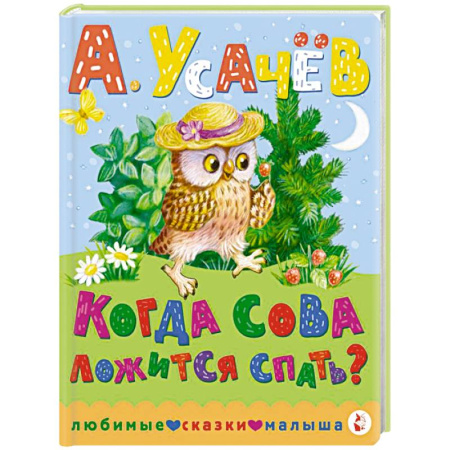 Сказки, книга Когда сова ложится спать?