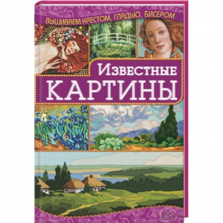 Книги, книга Известные картины