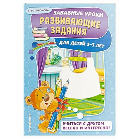 Дошкольникам, книга Развивающие задания: для детей 2-3 лет