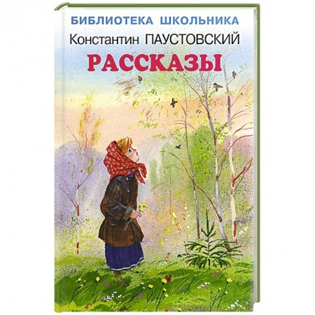 Книги, книга Константин Паустовский. Рассказы