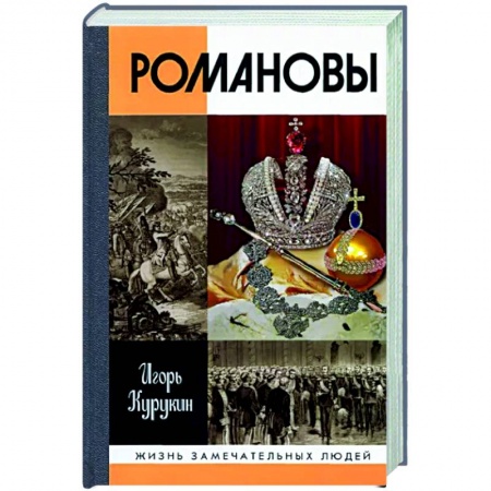 От Руси до России, книга Романовы