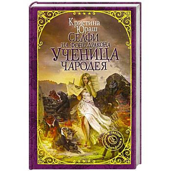 Селфи на фоне дракона. Ученица чародея Селфи на фоне дракона. Ученица чародея