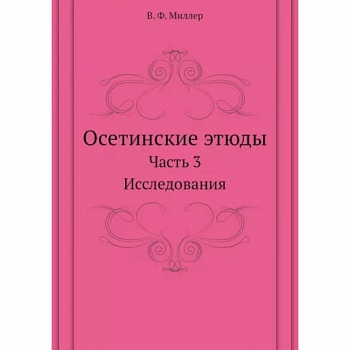 Осетинские этюды. Часть 3. Исследования