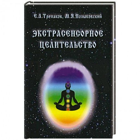 Книги, книга Экстрасенсорное целительство