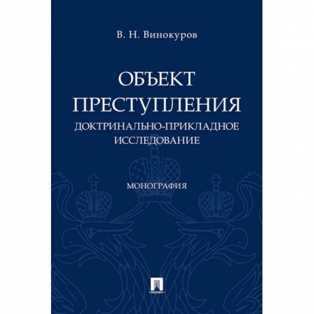 Общественные и гуманитарные науки, книга Объект преступления. Доктринально-прикладное исследование