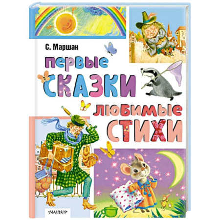 Сказки, книга Первые сказки, любимые стихи