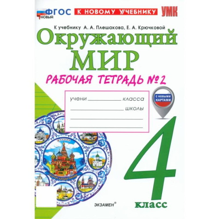 Школьникам и абитуриентам, книга Окружающий мир. 4 класс. Рабочая тетрадь № 2 к учебнику А. А. Плешакова, Е. А. Крючковой