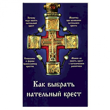 Книги, книга Как выбрать нательный крест