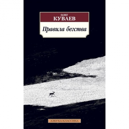 Классика, современная литература, книга Правила бегства