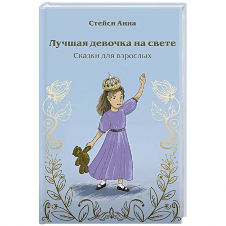 Общественные и гуманитарные науки, книга Лучшая девочка на свете. Сказки для взрослых