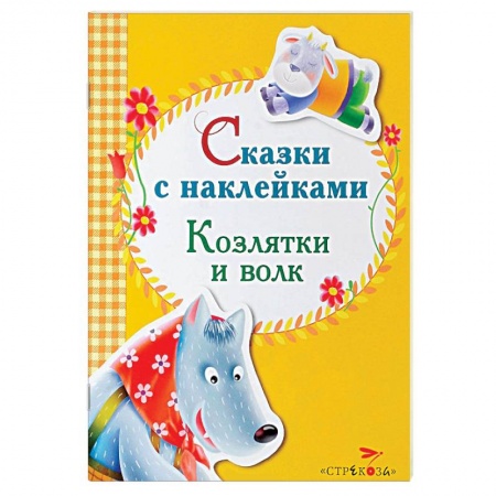 Книги, книга Сказки с наклейками. Козлятки и волк