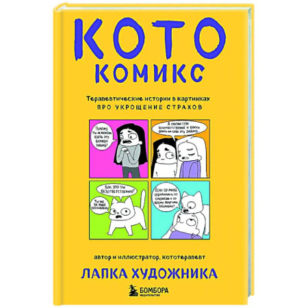 Развлечения. Праздники. Юмор, книга КотоКомикс. Терапевтические истории в картинках про укрощение страхов