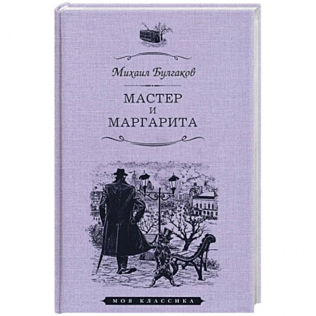 Классика, современная литература, книга Мастер и Маргарита