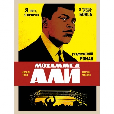 Спорт. Фитнес, книга Мохаммед Али. Графический роман