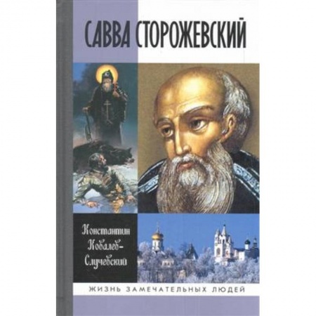 Христианство, книга Савва Сторожевский