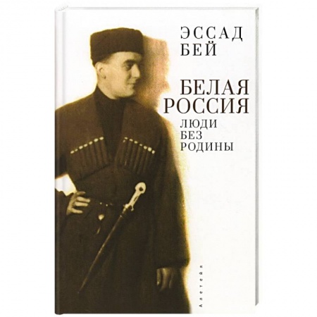 Мемуары, биографии, книга Белая Россия. Люди без родины