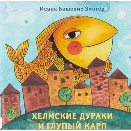 Сказки, книга Хелмские дураки и глупый карп