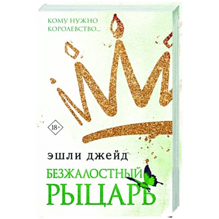 Любовный роман, книга Безжалостный рыцарь