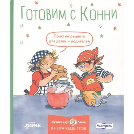 Досуг, творчество и кулинария, книга Готовим с Конни. Простые рецепты для детей и родителей