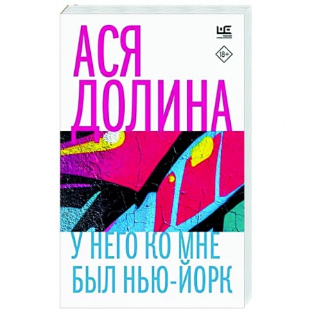 Классика, современная литература, книга У него ко мне был Нью-Йорк