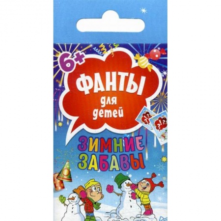 Книги, книга Фанты для детей. Зимние забавы