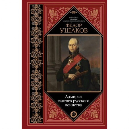 Военное дело. Оружие. Спецслужбы, книга Адмирал святого русского воинства