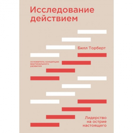Менеджмент, книга Исследование действием. Лидерство на острие настоящего