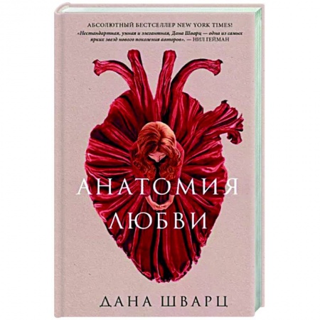 Фантастика, фэнтези, книга Анатомия любви