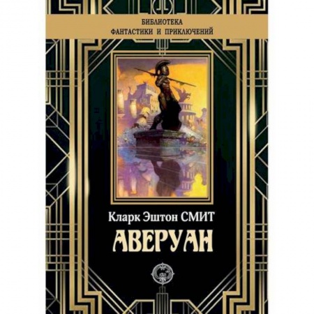 Фантастика, фэнтези, книга Аверуан