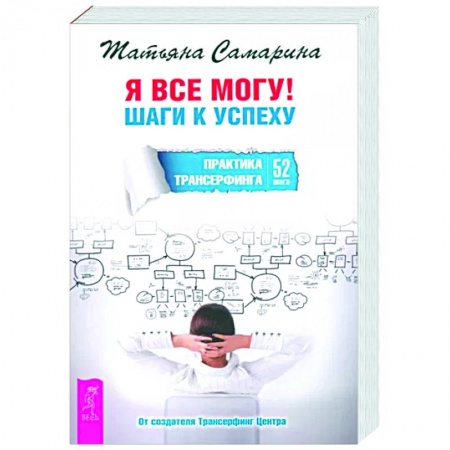 Эзотерические учения, книга Я все могу! Шаги к успеху. Практика Трансерфинга. 52 шага
