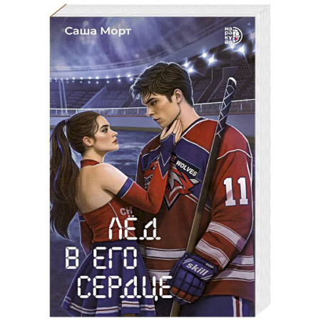 Классика, современная литература, книга Лед в его сердце