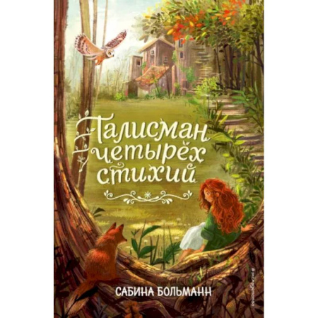Проза для детей, книга Талисман четырёх стихий