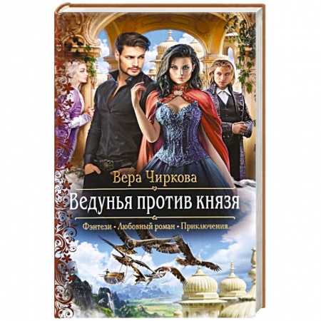 Фантастика, фэнтези, книга Ведунья против князя