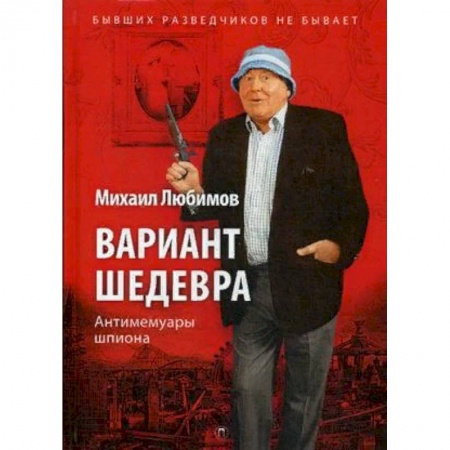 Мемуары, биографии, книга Вариант шедевра. Антимемуары шпиона