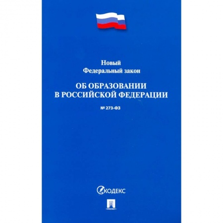 Общественные и гуманитарные науки, книга Об образовании в Российской Федерации № 273-ФЗ