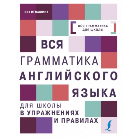 Школьникам и абитуриентам, книга Вся грамматика английского языка для школы в упражнениях и правилах