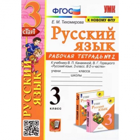 Школьникам и абитуриентам, книга Русский язык. 3 класс. Рабочая тетрадь № 2. К учебнику В. П. Канакиной, В. Г. Горецкого