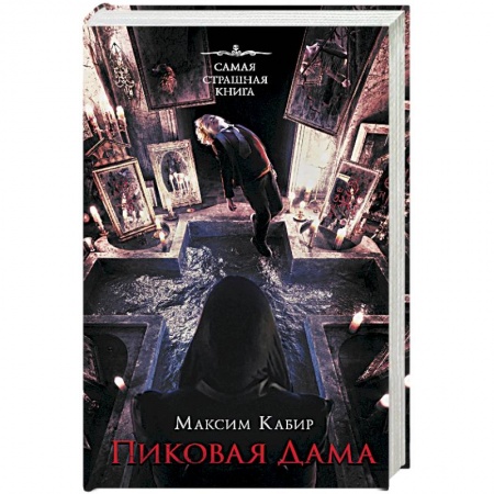 Фантастика, фэнтези, книга Самая страшная книга. Пиковая дама