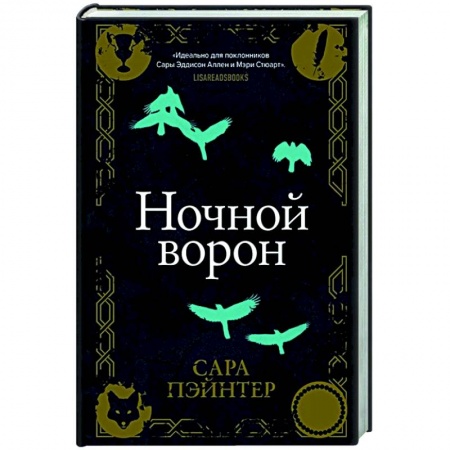 Фантастика, фэнтези, книга Ночной ворон
