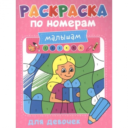 Досуг, творчество и кулинария, книга Раскраска по номерам малышам. Для девочек