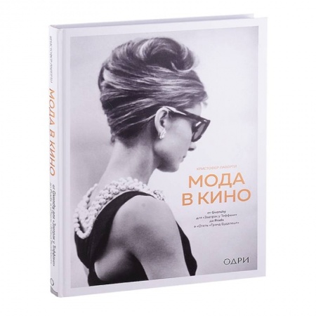 Культура, искусство, книга Мода в кино. От Givenchy для«Завтрак у Тиффани» до Prada в «Отель «Гранд Будапешт»
