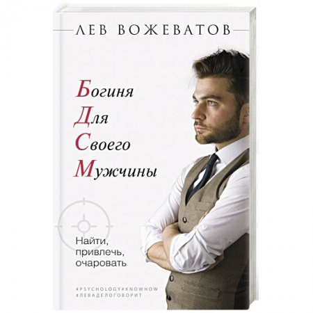 Книги, книга Богиня для своего мужчины. Найти, привлечь, очаровать